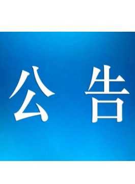 年產(chǎn)1200萬條高端半鋼子午線輪胎項(xiàng)目 環(huán)境影響評(píng)價(jià)公眾參與第二次公示